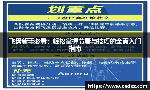 飞盘新手必看：轻松掌握节奏与技巧的全面入门指南