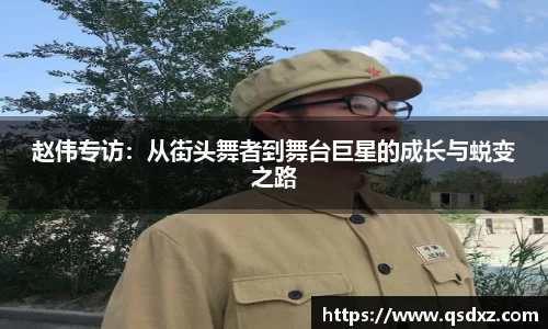 赵伟专访：从街头舞者到舞台巨星的成长与蜕变之路