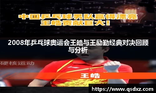 2008年乒乓球奥运会王皓与王励勤经典对决回顾与分析