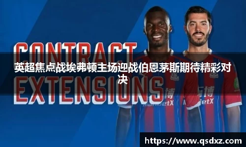 英超焦点战埃弗顿主场迎战伯恩茅斯期待精彩对决