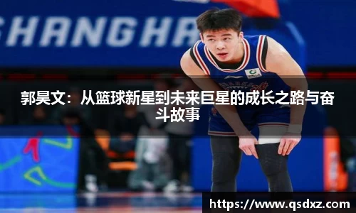郭昊文：从篮球新星到未来巨星的成长之路与奋斗故事
