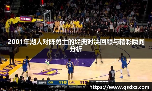 2001年湖人对阵勇士的经典对决回顾与精彩瞬间分析