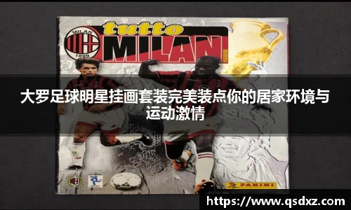 大罗足球明星挂画套装完美装点你的居家环境与运动激情