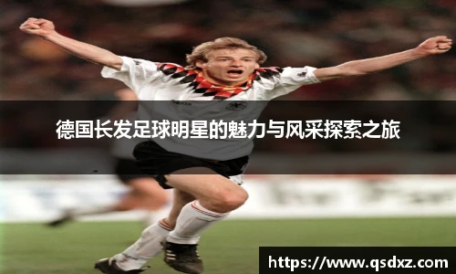 德国长发足球明星的魅力与风采探索之旅