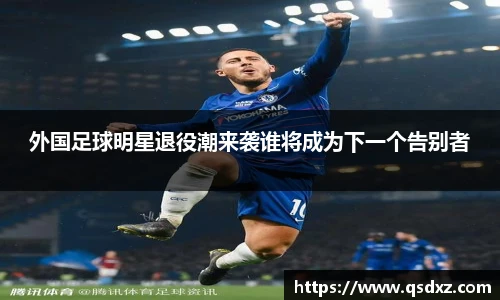 外国足球明星退役潮来袭谁将成为下一个告别者