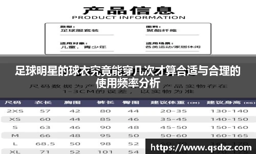 足球明星的球衣究竟能穿几次才算合适与合理的使用频率分析