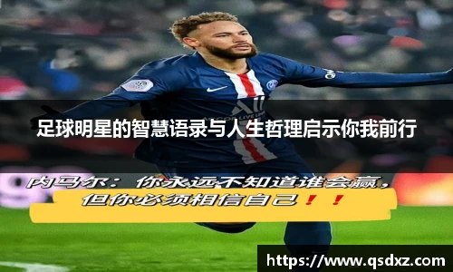 足球明星的智慧语录与人生哲理启示你我前行
