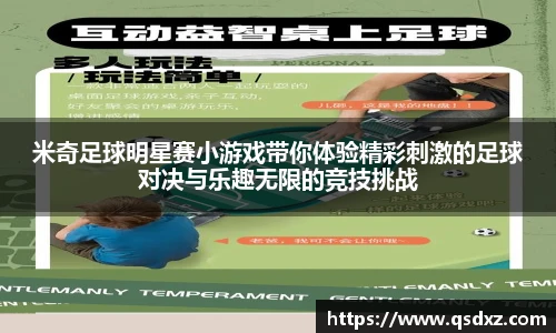 米奇足球明星赛小游戏带你体验精彩刺激的足球对决与乐趣无限的竞技挑战