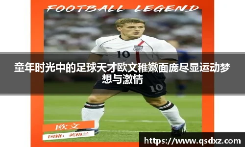 童年时光中的足球天才欧文稚嫩面庞尽显运动梦想与激情
