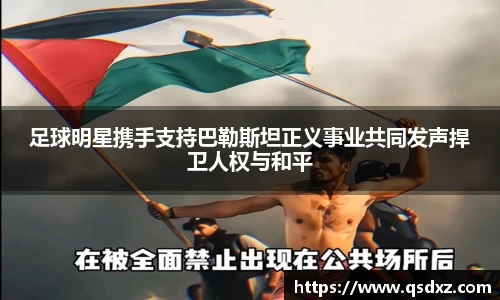 足球明星携手支持巴勒斯坦正义事业共同发声捍卫人权与和平